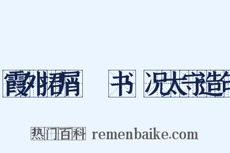 霞外捃屑·斠书·况太守造句是什么意思的图片